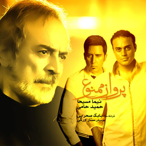 حمید حامی پرواز ممنوع
