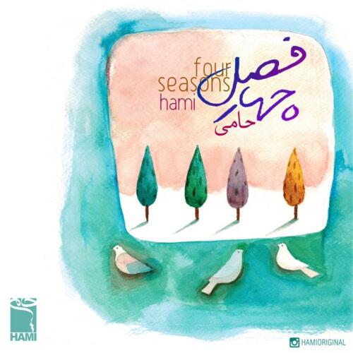 حمید حامی چهار فصل ورژن جدید