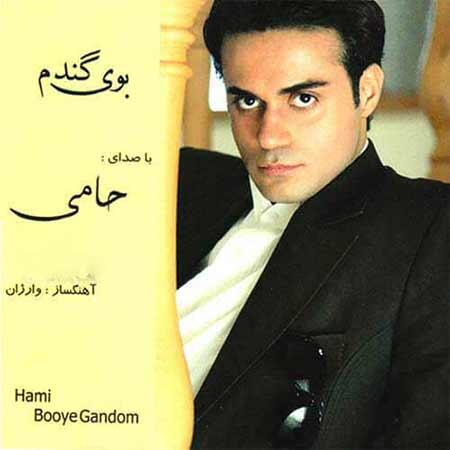 حمید حامی اجازه