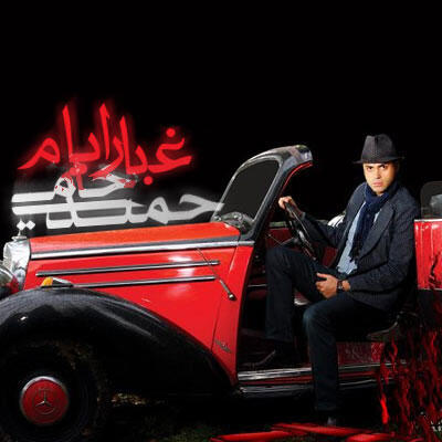 حمید حامی غبار آینه