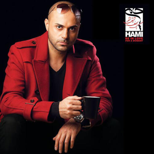 حمید حامی گلایه