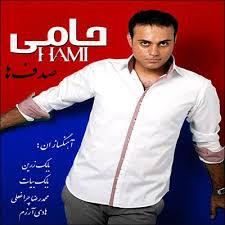 حمید حامی جشن ستاره