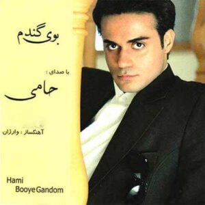 دانلود آهنگ حمید حامی ماه پیشونی