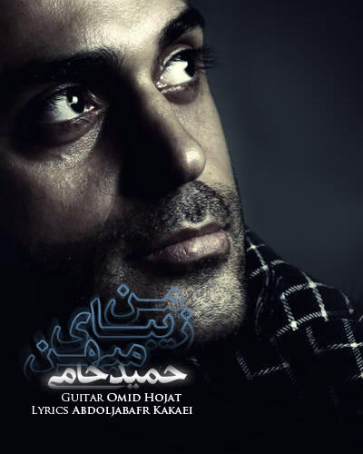 حمید حامی میهن زیبای من