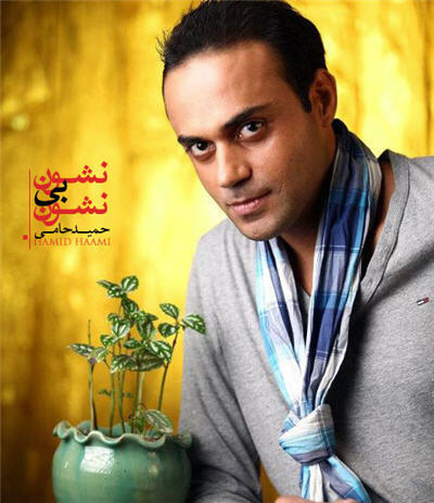حمید حامی نشون به این نشونه