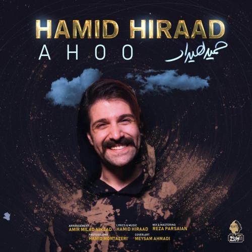 حمید هیراد آهو