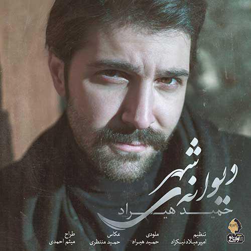 حمید هیراد دیوانه ی شهر