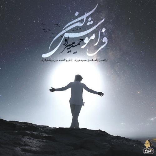 حمید هیراد فراموش نکن