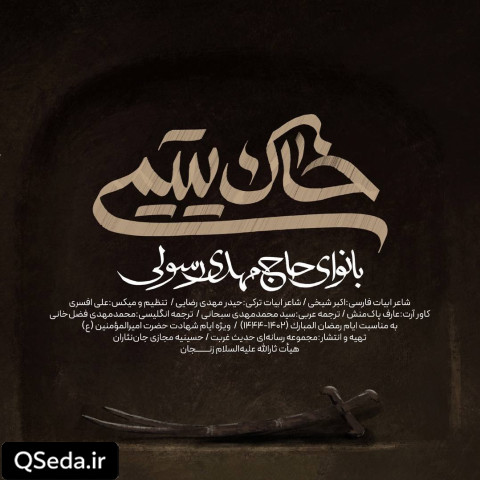 دانلود مداحی خاک یتیمی مهدی رسولی