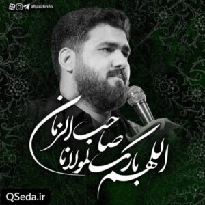 دانلود مداحی اللهم بارک لمولانا صاحب الزمان حسن عطایی