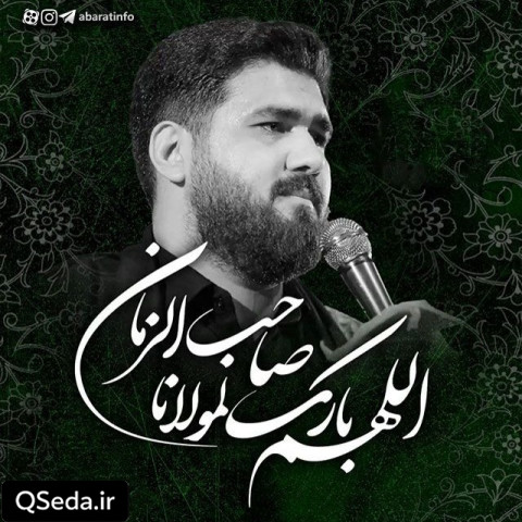 دانلود مداحی اللهم بارک لمولانا صاحب الزمان حسن عطایی