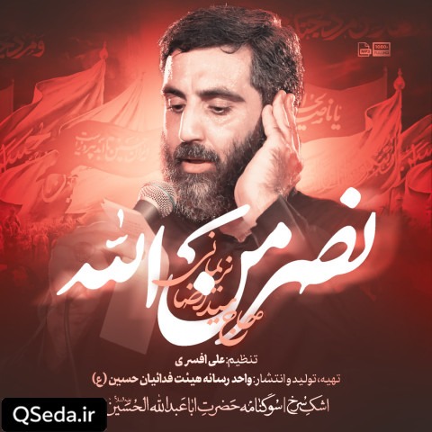 دانلود مداحی نصر من الله سید رضا نریمانی