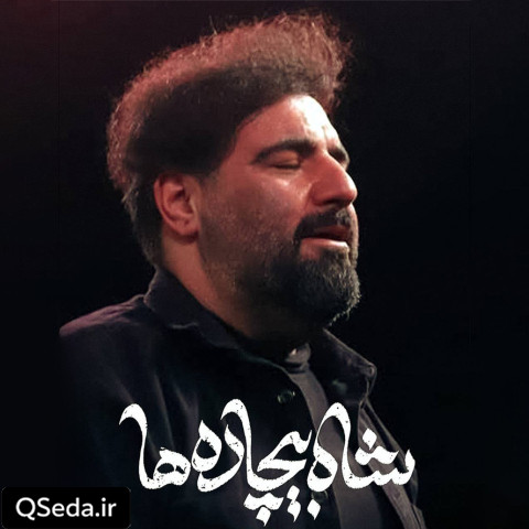 دانلود مداحی شاه بیچاره ها امیر کرمانشاهی