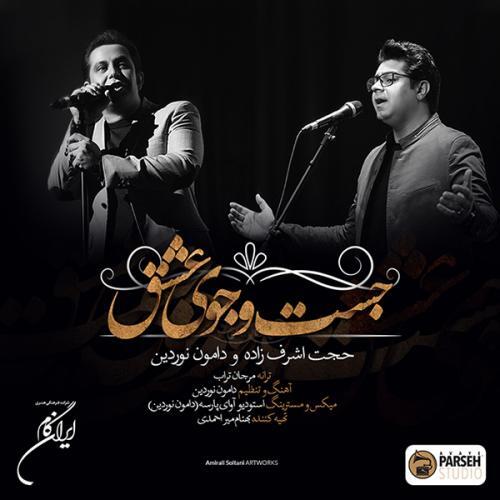 حجت اشرف زاده جست و جوی عشق