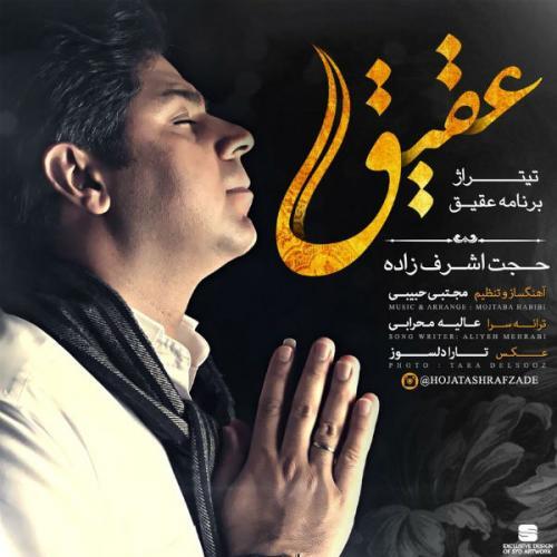 حجت اشرف زاده عقیق