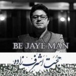 دانلود آهنگ حجت اشرف زاده به جای من