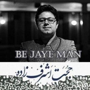 دانلود آهنگ حجت اشرف زاده به جای من