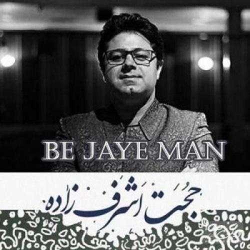 حجت اشرف زاده به جای من