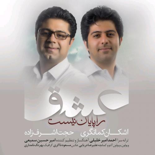 حجت اشرف زاده عشق را پایان نیست