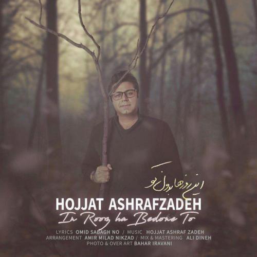 حجت اشرف زاده این روزها بدون تو