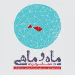 دانلود آهنگ حجت اشرف زاده ماه و ماهی 2