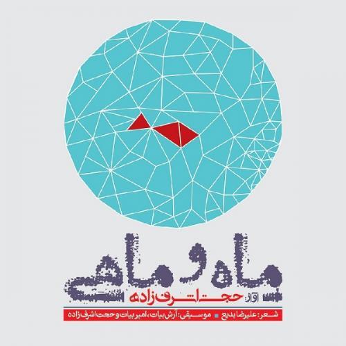 حجت اشرف زاده یاد یار