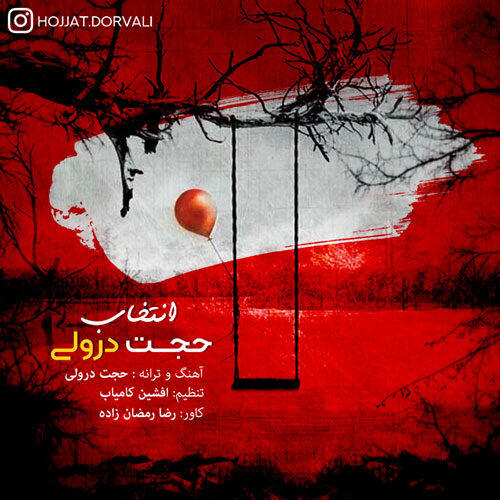 حجت درولی انتخاب