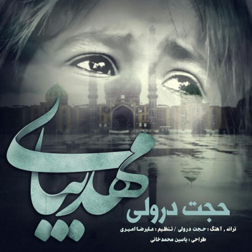 حجت درولی مهدی بیا