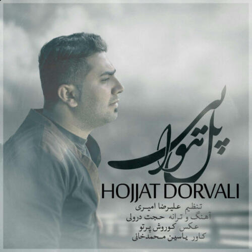 حجت درولی پل هوایی