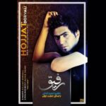 دانلود آهنگ حجت درولی رفیق