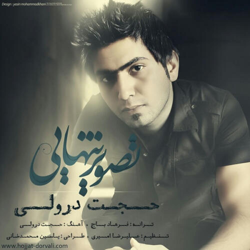 حجت درولی تصویر تنهایی