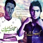 دانلود آهنگ حجت درولی و قاسم ضابطیان دیگه برام عادی شده