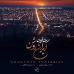 دانلود آهنگ همایون شجریان ایران روشن