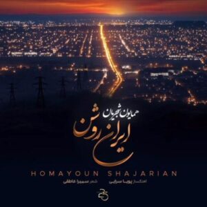 دانلود آهنگ همایون شجریان ایران روشن