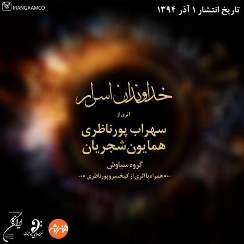 همایون شجریان خداوند اسرار