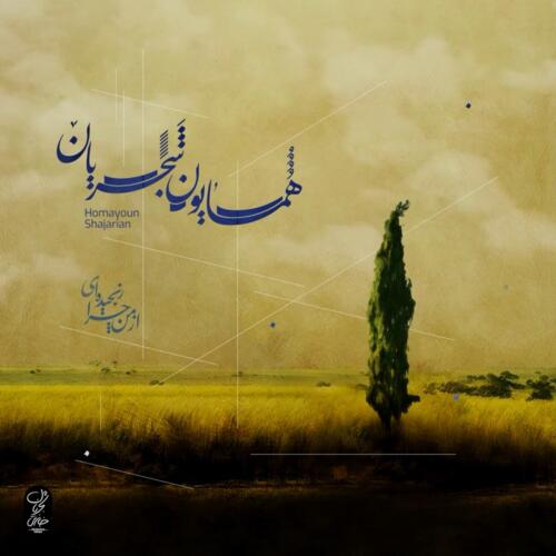 همایون شجریان از من چرا رنجیده ای