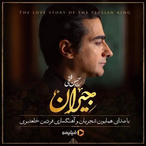 همایون شجریان در این شب سیاه