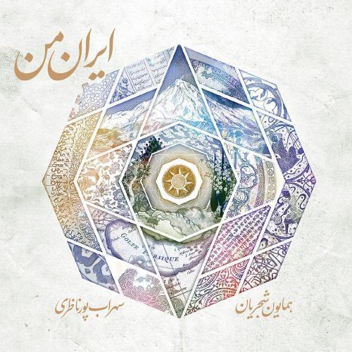 همایون شجریان ایران من
