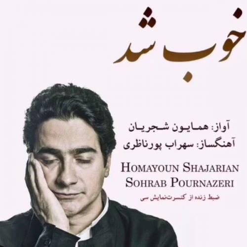 همایون شجریان خوب شد
