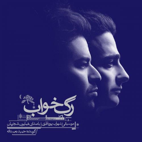 همایون شجریان موزیک متن پنج