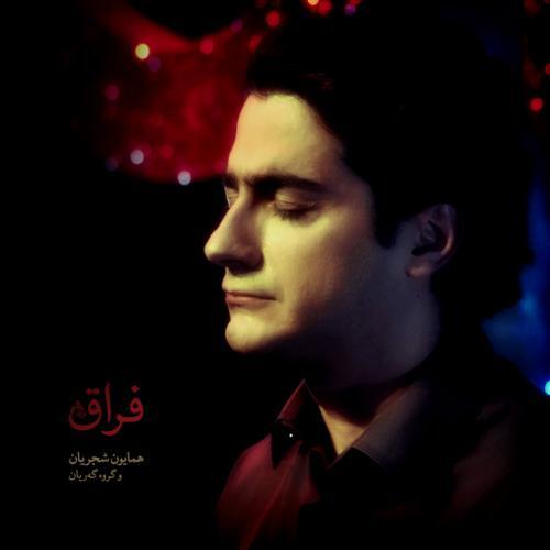 همایون شجریان ساز و آواز مشتاقی