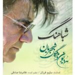 دانلود آهنگ همایون شجریان شباهنگ