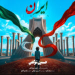 دانلود آهنگ حسین توکلی ایران