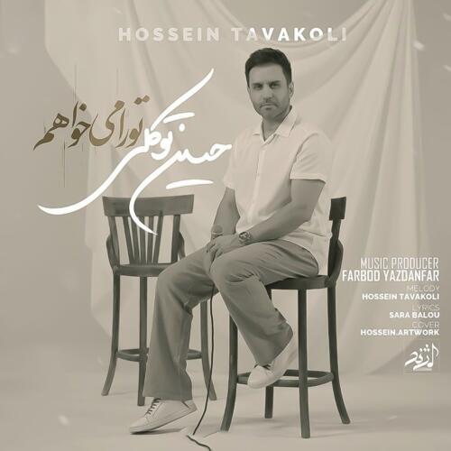 حسین توکلی تو را میخواهم