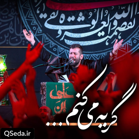 دانلود مداحی گریه میکنم امیر برومند