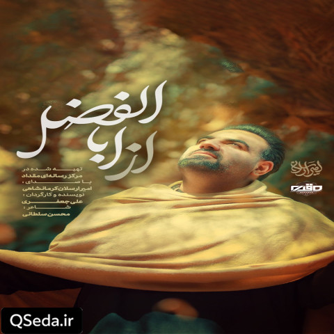 دانلود مداحی از اباالفضل امیر کرمانشاهی