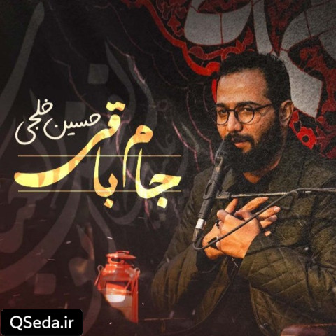 دانلود مداحی جام باقی حسین خلجی