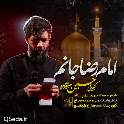 دانلود مداحی امام رضا جانم حسین ستوده