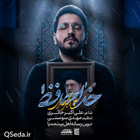 دانلود مداحی خداحافظ علی اکبر حائری