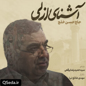دانلود مداحی آشنای ازلی حاج حسن خلج